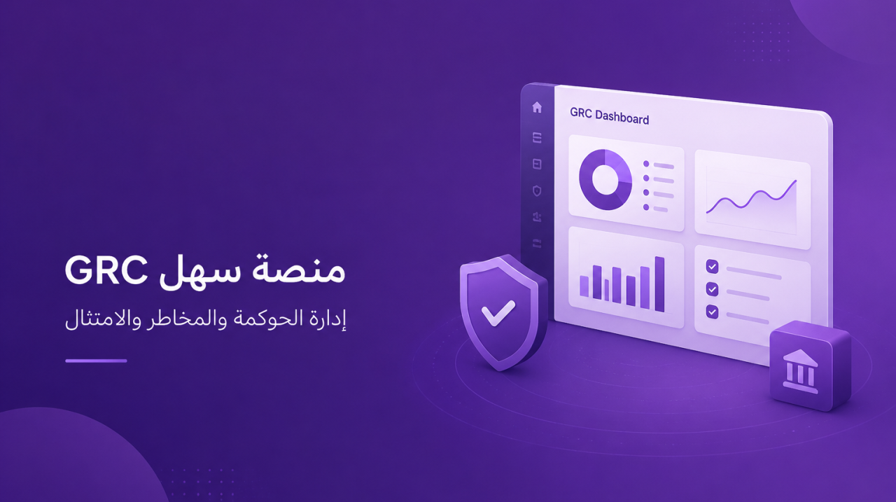 ChatGPT Image Jun 30, 2026, 07_13_37 AM منصة سهل GRC