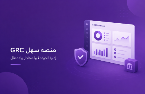 منصة سهل GRC